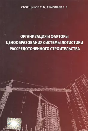 Организация и факторы ценообразования системы логистики рассредоточенного строительства — 2552016 — 1