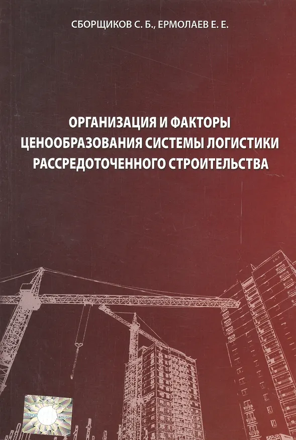 Книга Организация и факторы ценообразования системы логистики рассредоточенного строительства (Евгений Ермолаев) — 1