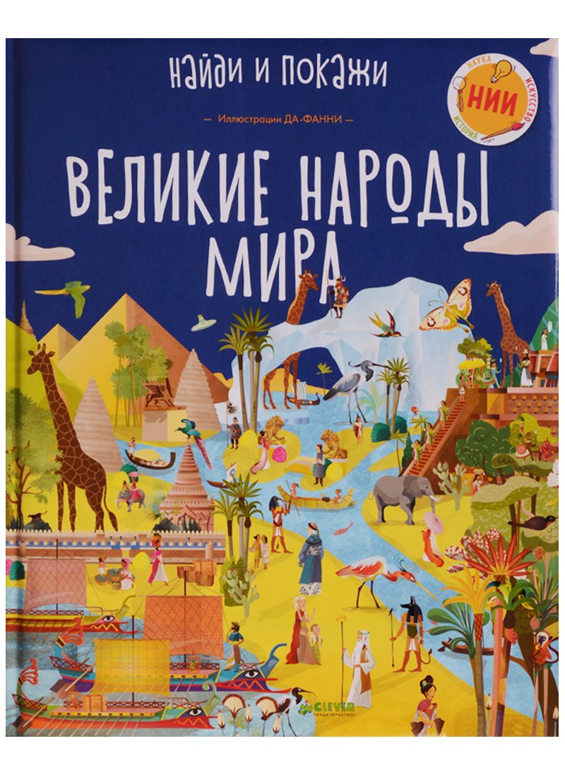 

Великие народы мира