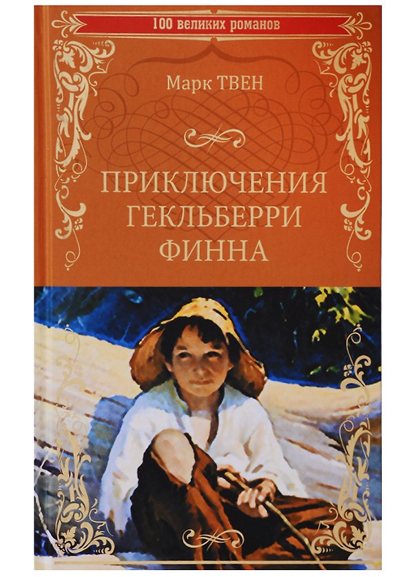 Книга Приключения Гекльберри Финна (Марк Твен) — 1