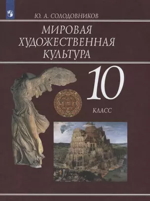 Солодовников. Мировая художественная культура. 10 кл.Учебное пособие — 2668148 — 1