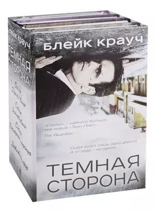 Темная сторона (комплект из 4 книг) — 2713120 — 1