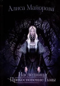 Наследница. Прикосновение Тьмы