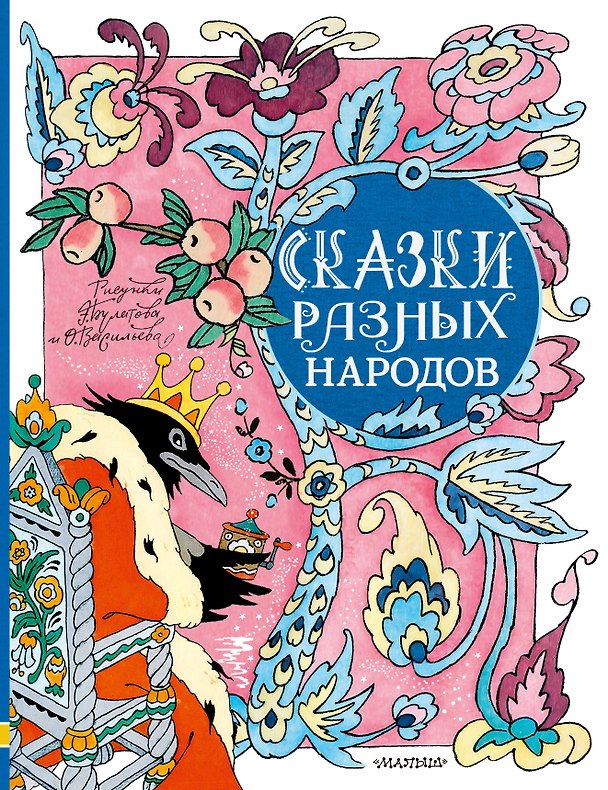 Книга Сказки разных народов. Рисунки Э. Булатова и О. Васильева (Н.В. Колпакова, Лидия Елисеева, Марина Михайлова) — 1