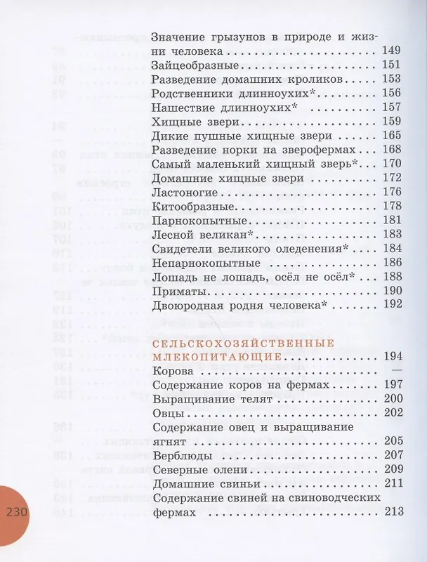 Книга Биология. Животные. 8 класс. Учебник (для обучающихся с интеллектуальными нарушениями) (Александр Никишов) — 5