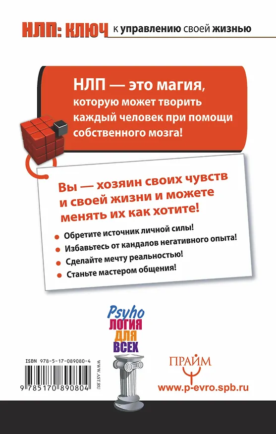 Книга НЛП: ключ к управлению своей жизнью (Алекс Нарбут) — 2