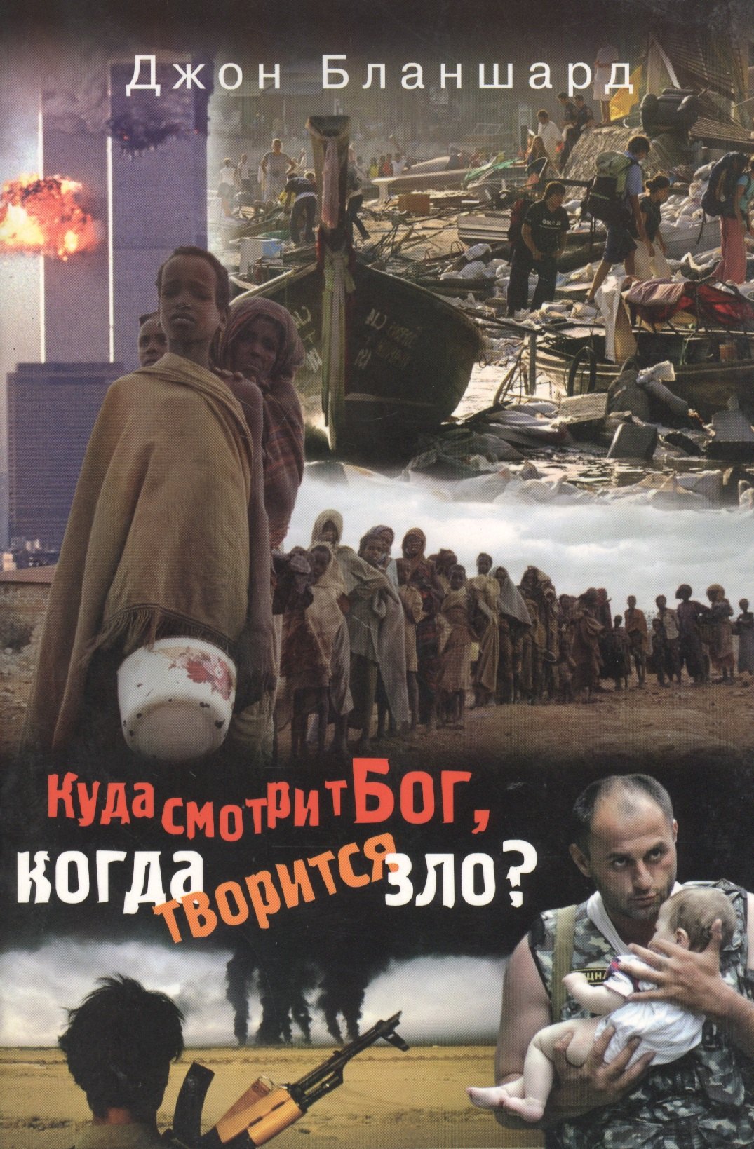 

Куда смотрит Бог, когда творится зло