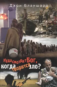 Куда смотрит Бог, когда творится зло?