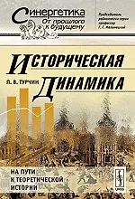 Книга Историческая динамика На пути к теоретической истории (мягк)(Синергетика От прошлого к будущему). Турчин П. (КомКнига) ()