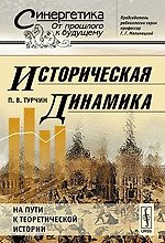 Историческая динамика На пути к теоретической истории (мягк)(Синергетика От прошлого к будущему). Турчин П. (КомКнига) 2121959 — 1