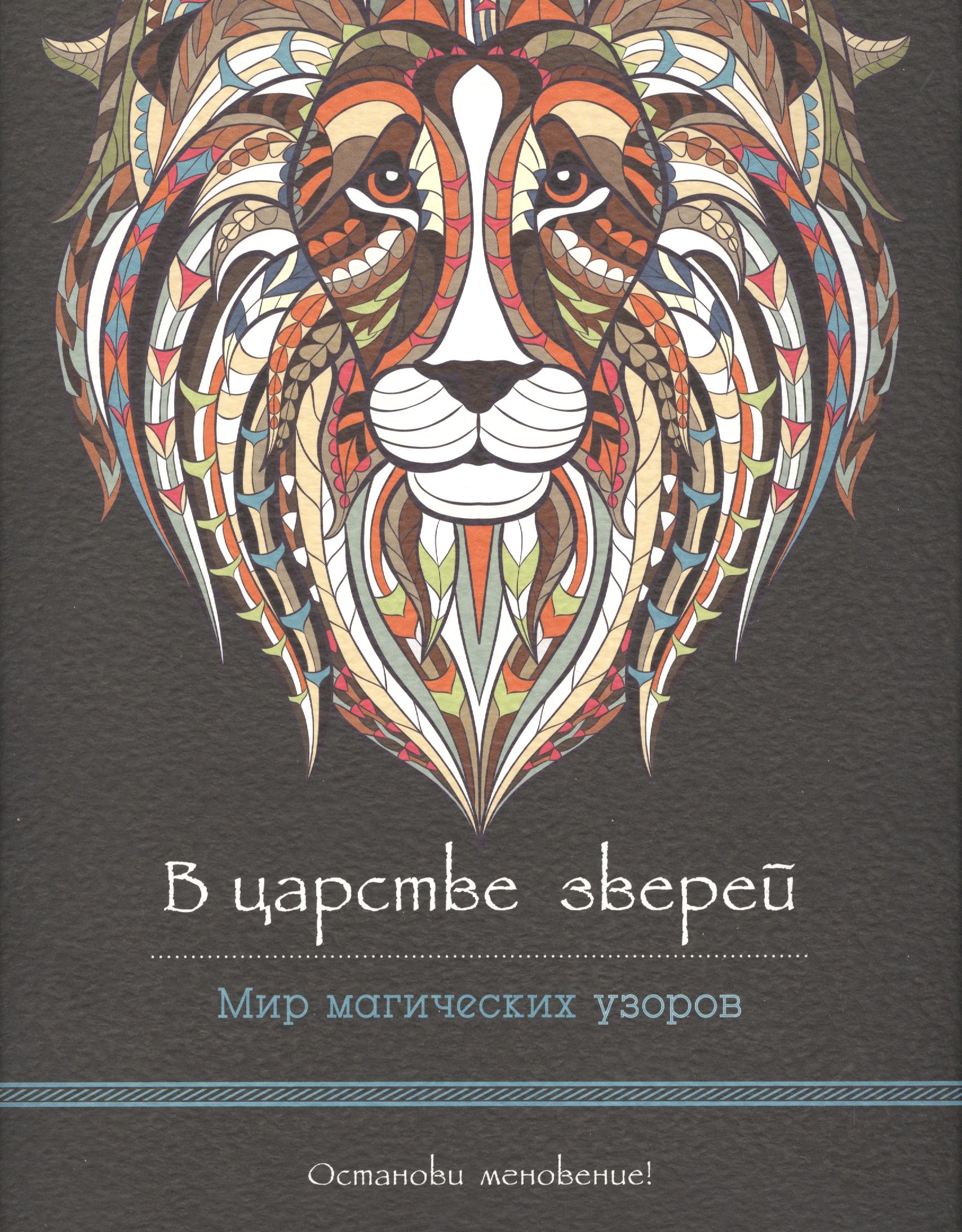 

В царстве зверей (альбомный формат, дизайнерская бумага). Мир магических узоров