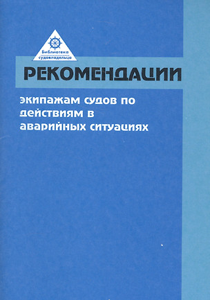 Рекомендации экипажам судов по действиям в аварийных условиях — 2588031 — 1
