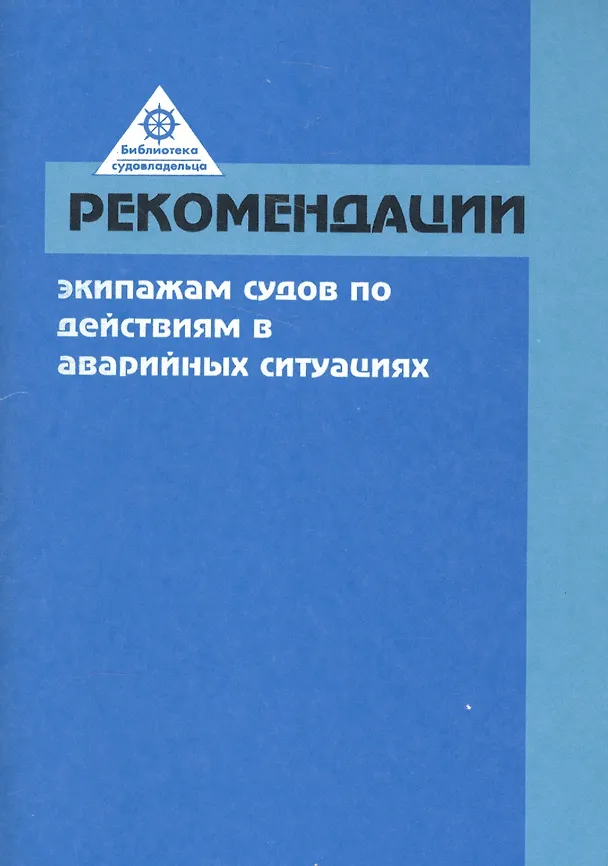 Книга Рекомендации экипажам судов по действиям в аварийных условиях () — 1