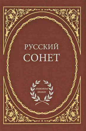 Русский сонет — 2700430 — 1