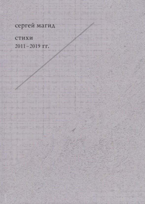 

Сергей Магид. Стихи 2011-2019 гг.