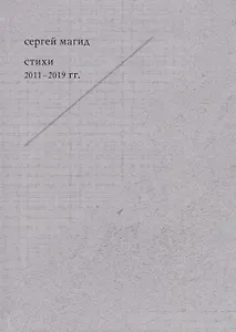 Сергей Магид. Стихи 2011-2019 гг.