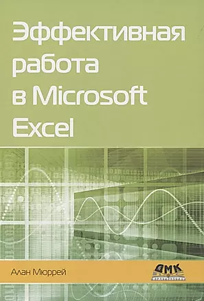 Эффективная работа в Microsoft Excel — 2854194 — 1