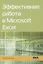 Эффективная работа в Microsoft Excel — 2854194 — 1