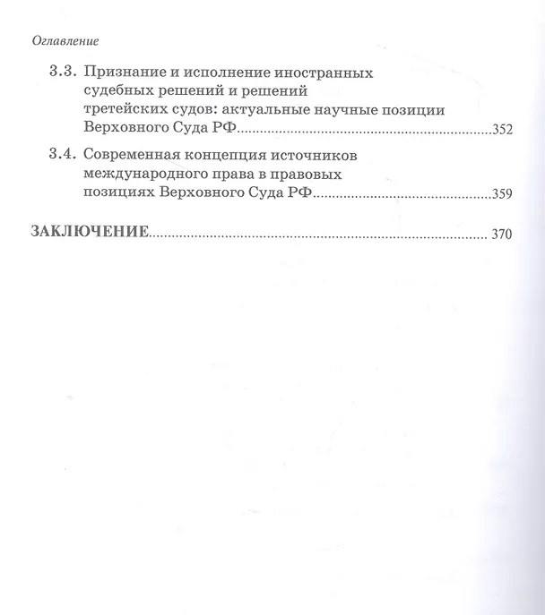 Книга Доктринальные основы практики Верховного Суда Российской Федерации (Талия Хабриева, Рашад Курбанов, Анатолий Ковлер) — 5