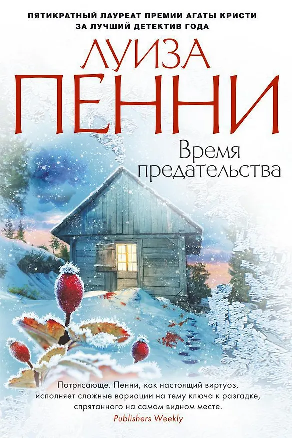 Книга Время предательства (Луиза Пенни) — 1