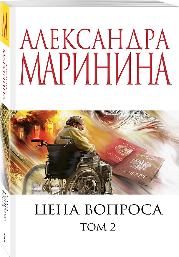 Книга Цена вопроса. Том 2 (Александра Маринина) — 4