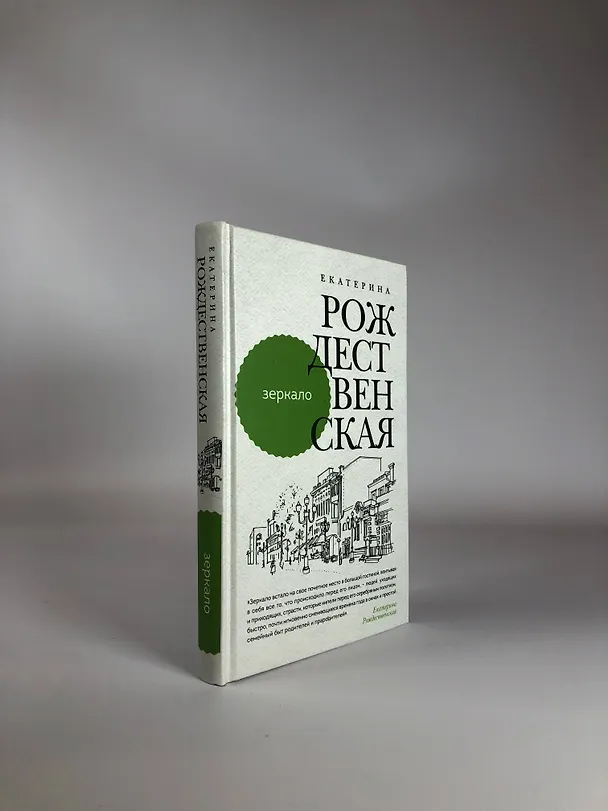 Книга Зеркало (Елена Рождественская) — 5
