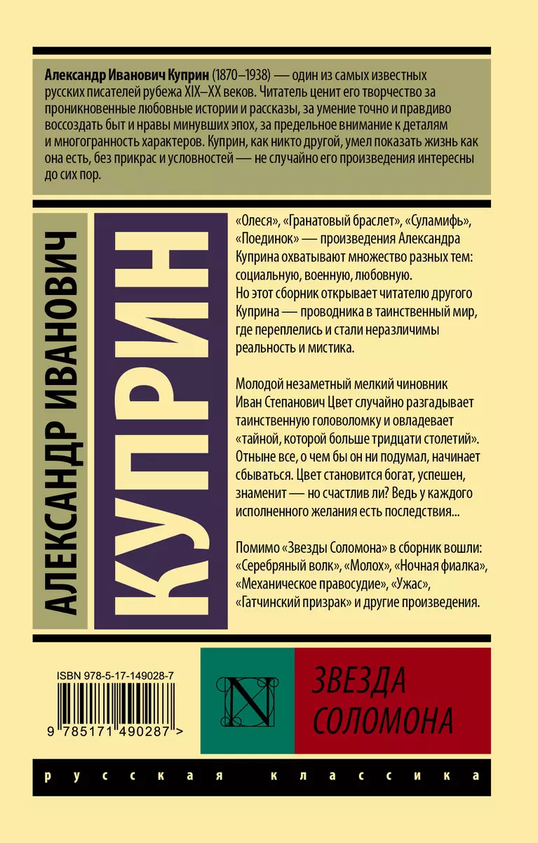 Звезда Соломона (Александр Куприн) - купить книгу с доставкой в  интернет-магазине «Читай-город». ISBN: 978-5-17-149028-7