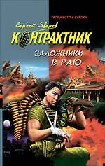Книга Заложники в раю: роман (Сергей Зверев)
