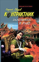Книга Заложники в раю: роман (Сергей Зверев) — 1