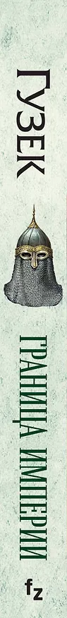 Книга Граница Империи (Мартин А. Гузек) — 3