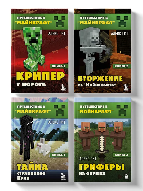 Книга Комплект "Путешествие в Майнкрафт. Книги 1-4" (Алекс Гит) — 3