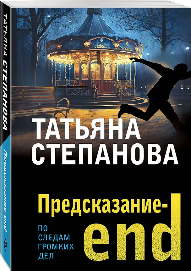 Книга Предсказание-end (Татьяна Степанова) — 4