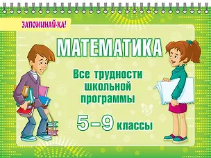 Книга Математика. Все трудности школьной программы. 5-9 классы (Марина Томилина)