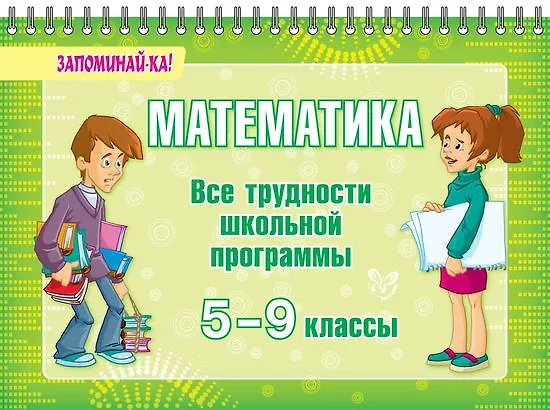 Книга Математика. Все трудности школьной программы. 5-9 классы (Марина Томилина) — 1