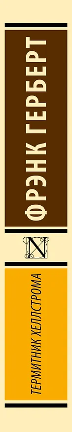 Книга Термитник Хеллстрома (Фрэнк Герберт) — 3