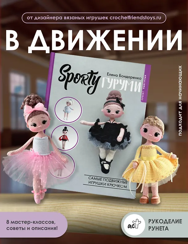 Книга SPORTYгуруми. Самые подвижные игрушки крючком. Проект амигуруми (Елена Бондаренко) — 5