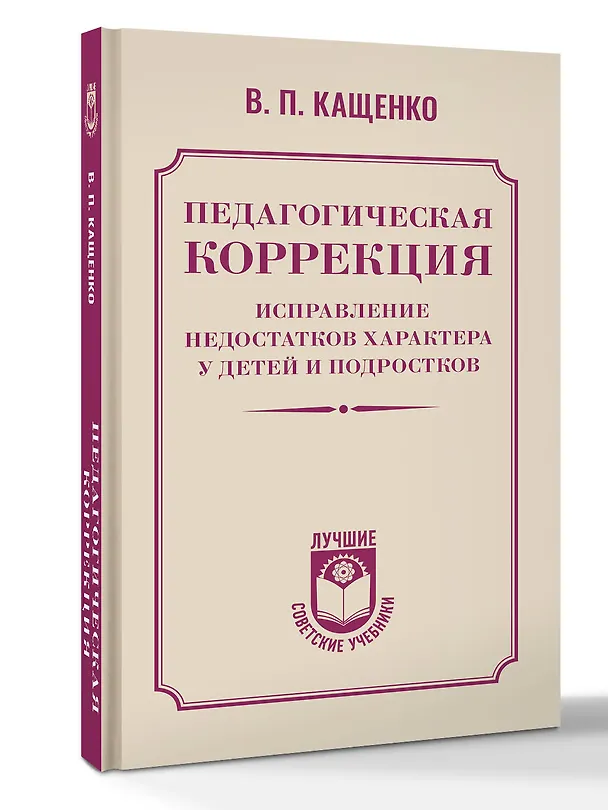Книга Педагогическая коррекция. Исправление недостатков характера у детей и подростков (Всеволод Кащенко) — 4