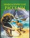 Книга Мифологические рассказы (Анна Блейз)