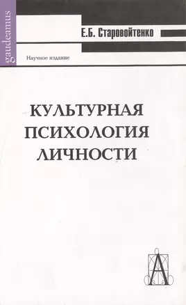 Культурная психология личности (Gaudeamus). Старовойтенко Е. (Трикста) — 2121542 — 1