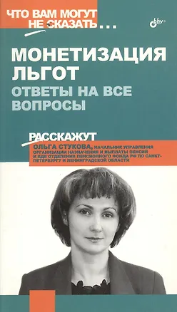 Книга Монетизация льгот: Ответы на все вопросы ()