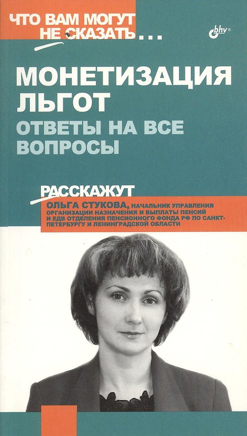 Книга Монетизация льгот: Ответы на все вопросы () — 1