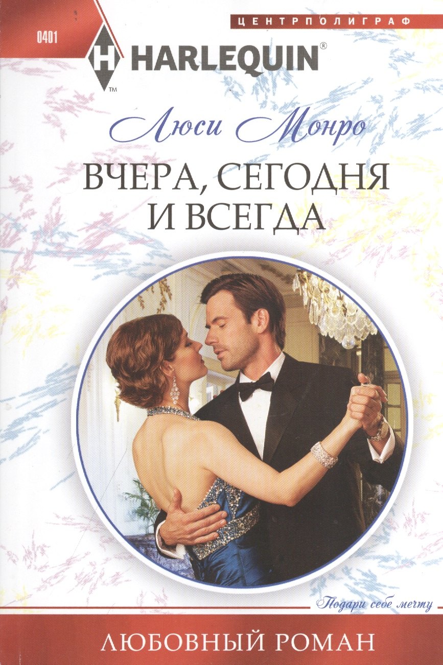 

Вчера, сегодня и всегда