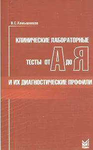 Клинические лабораторные тесты от А до Я и их диагностические профили: справочное пособие. 5 -е изд.
