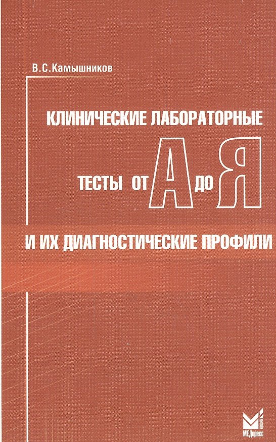 Книга Клинические лабораторные тесты от А до Я и их диагностические профили: справочное пособие. 5 -е изд. (Владимир Камышников) — 1