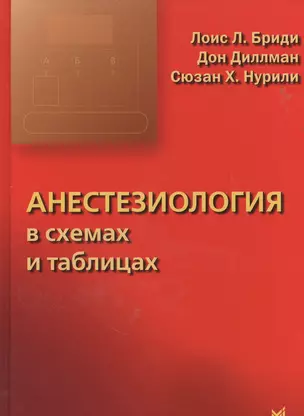 Анестезиология в схемах и таблицах — 2532286 — 1