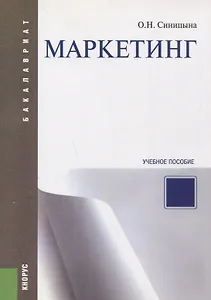 Маркетинг (для бакалавров). Учебное пособие(изд:2)