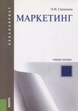 Маркетинг (для бакалавров). Учебное пособие(изд:2) — 2664063 — 1