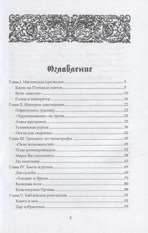 Книга Хроники хаоса. Россия и Европа в XVII веке (Дмитрий Тараторин) — 2