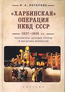 Книга Харбинская операция НКВД СССР 1937-1938 гг.: механизмы, целевые группы и масштабы репрессий ()
