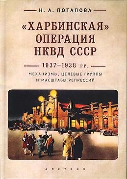 Книга Харбинская операция НКВД СССР 1937-1938 гг.: механизмы, целевые группы и масштабы репрессий () — 1